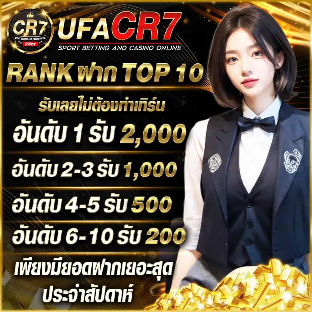 โปรยอดฝากเยอะประจำสัปดาห์
